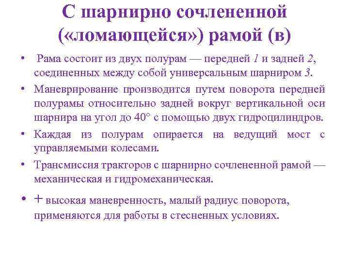 С шарнирно сочлененной ( «ломающейся» ) рамой (в) • Рама состоит из двух полурам