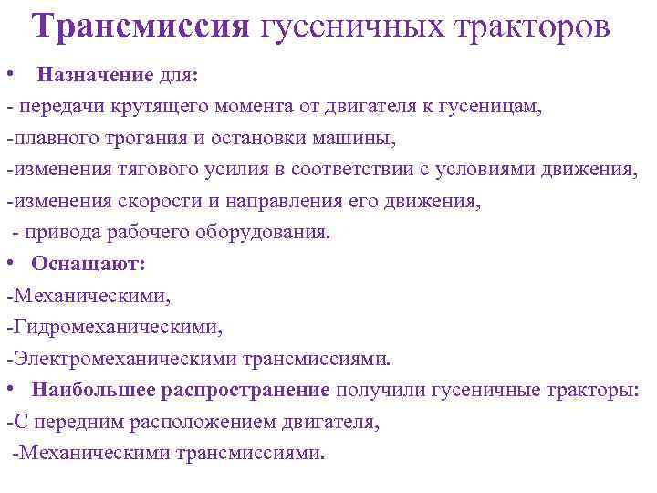 Трансмиссия гусеничных тракторов • Назначение для: - передачи крутящего момента от двигателя к гусеницам,