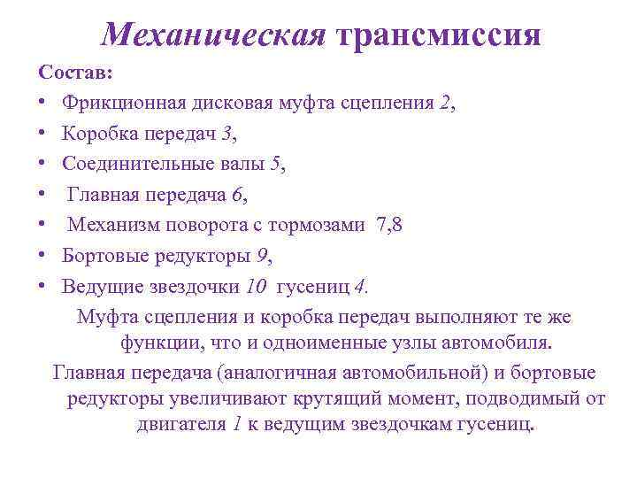 Механическая трансмиссия Состав: • Фрикционная дисковая муфта сцепления 2, • Коробка передач 3, •