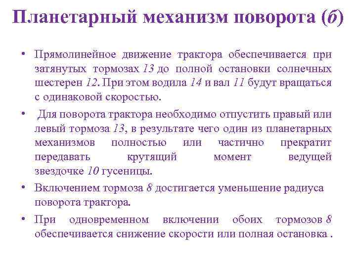 Планетарный механизм поворота (б) • Прямолинейное движение трактора обеспечивается при затянутых тормозах 13 до