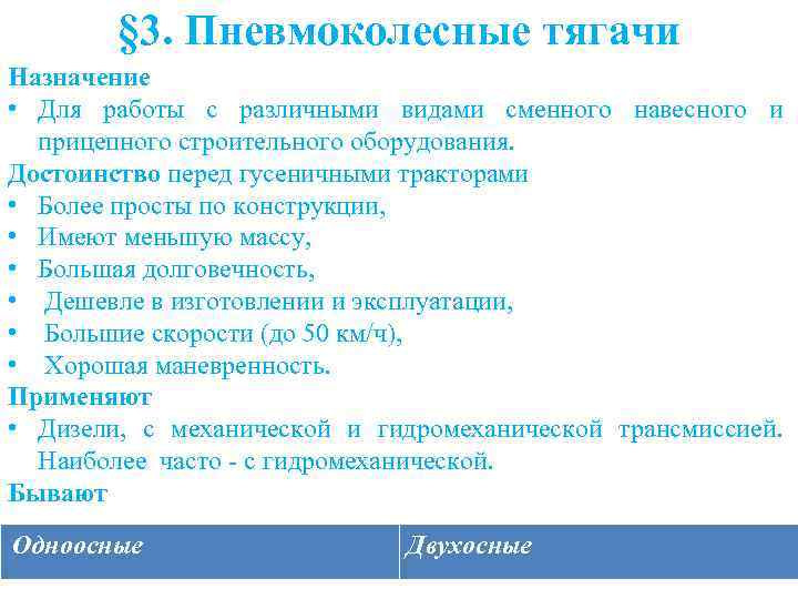 § 3. Пневмоколесные тягачи Назначение • Для работы с различными видами сменного навесного и