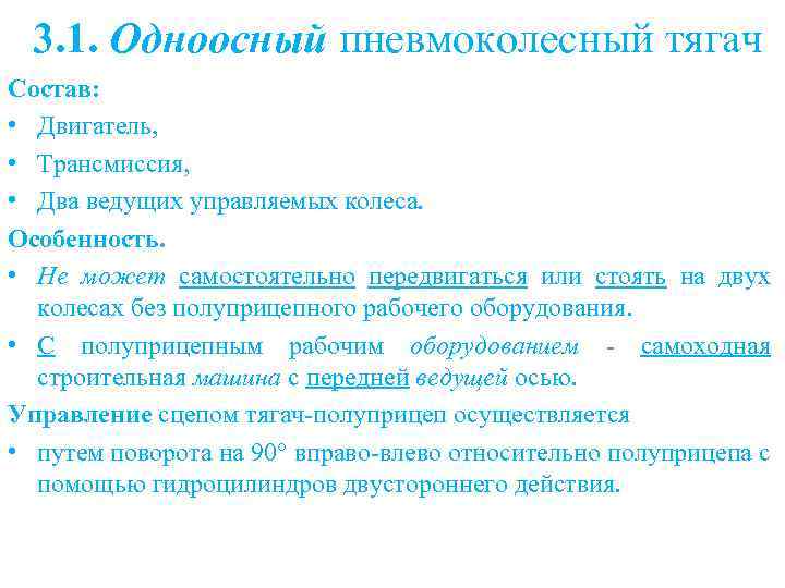  3. 1. Одноосный пневмоколесный тягач Состав: • Двигатель, • Трансмиссия, • Два ведущих