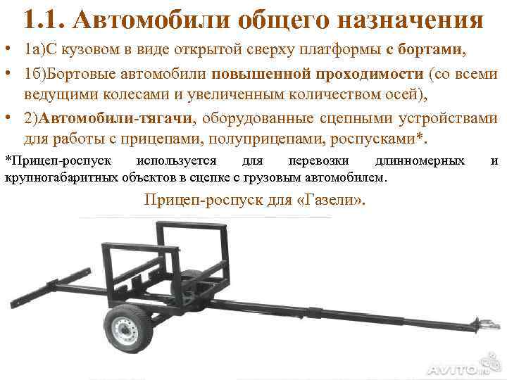 1. 1. Автомобили общего назначения • 1 а)С кузовом в виде открытой сверху платформы