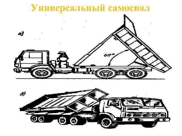 Универсальный самосвал 