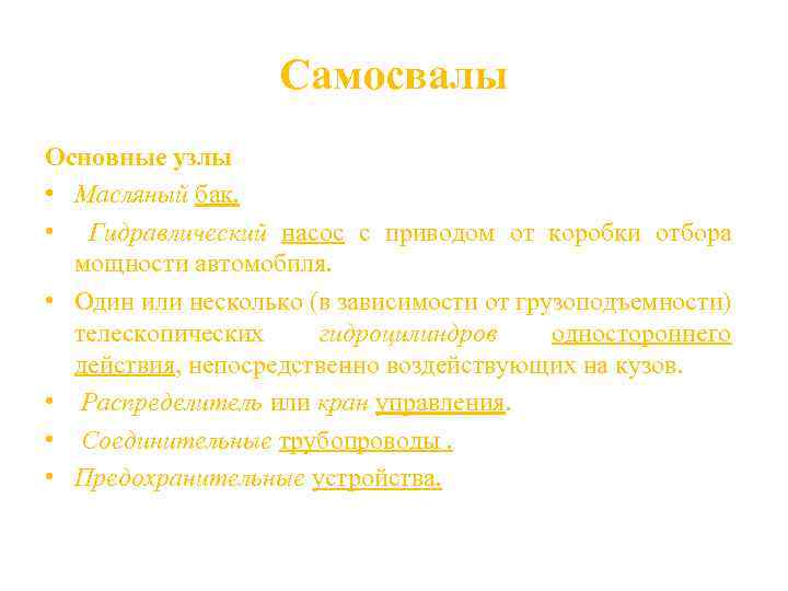 Самосвалы Основные узлы • Масляный бак. • Гидравлический насос с приводом от коробки отбора