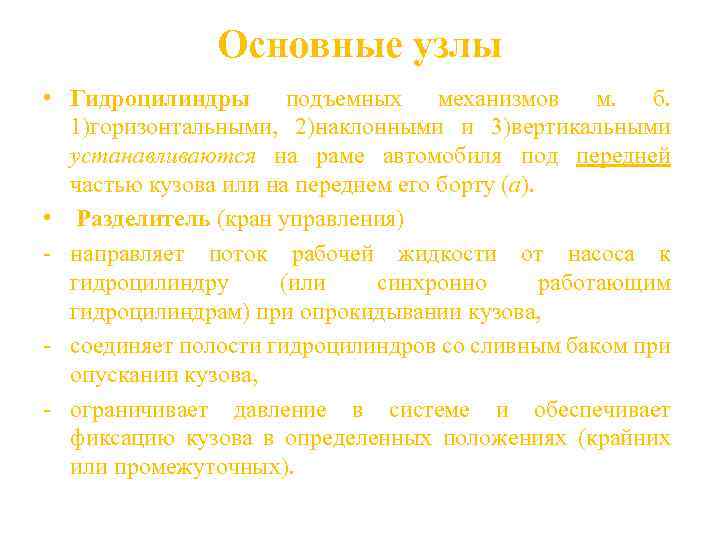 Основные узлы • Гидроцилиндры подъемных механизмов м. б. 1)горизонтальными, 2)наклонными и 3)вертикальными устанавливаются на