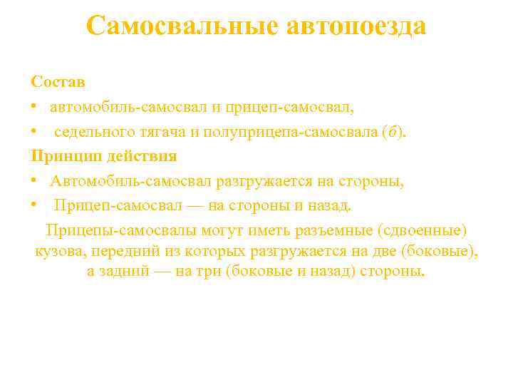 Самосвальные автопоезда Состав • автомобиль-самосвал и прицеп-самосвал, • седельного тягача и полуприцепа-самосвала (б). Принцип