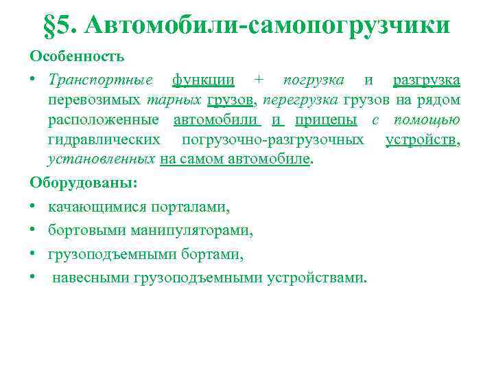 § 5. Автомобили-самопогрузчики Особенность • Транспортные функции + погрузка и разгрузка перевозимых тарных грузов,