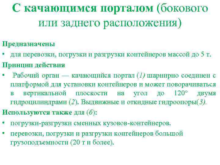 С качающимся порталом (бокового или заднего расположения) Предназначены • для перевозки, погрузки и разгрузки