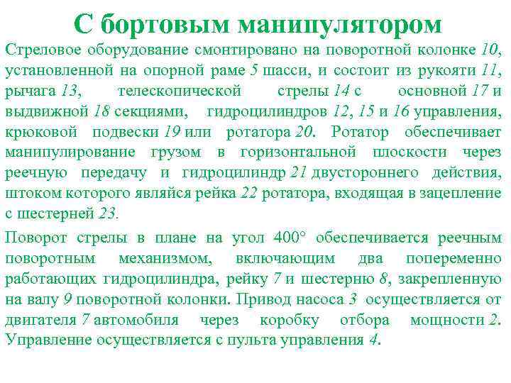 С бортовым манипулятором Стреловое оборудование смонтировано на поворотной колонке 10, установленной на опорной раме