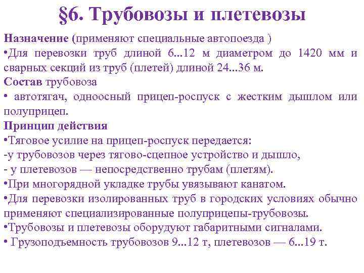 § 6. Трубовозы и плетевозы Назначение (применяют специальные автопоезда ) • Для перевозки труб
