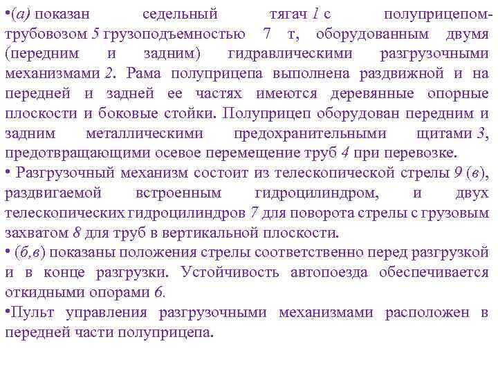  • (а) показан седельный тягач 1 с полуприцепомтрубовозом 5 грузоподъемностью 7 т, оборудованным
