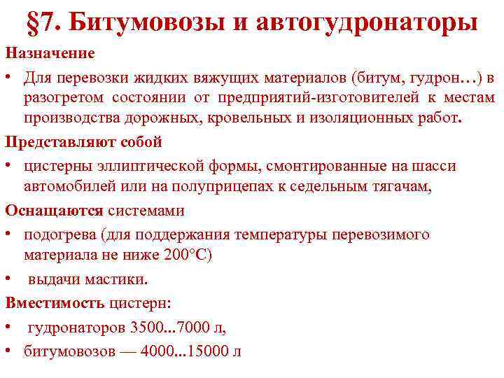 § 7. Битумовозы и автогудронаторы Назначение • Для перевозки жидких вяжущих материалов (битум, гудрон…)
