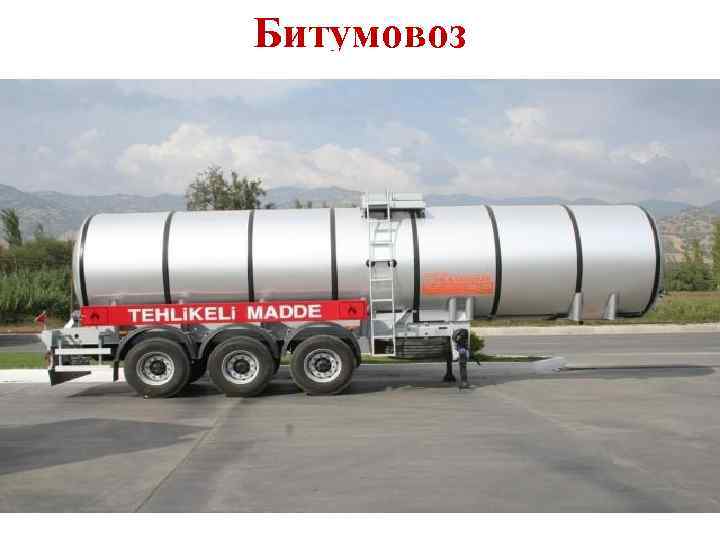Битумовоз 