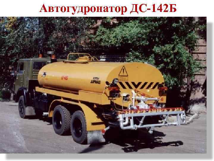 Автогудронатор ДС-142 Б 