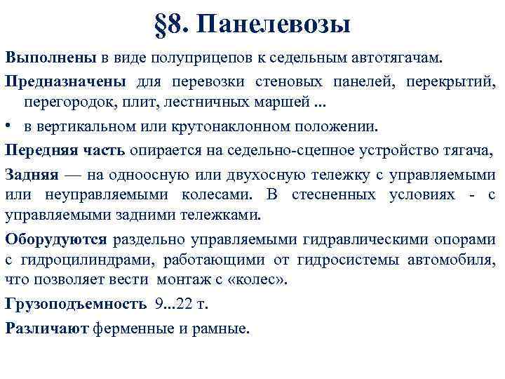 § 8. Панелевозы Выполнены в виде полуприцепов к седельным автотягачам. Предназначены для перевозки стеновых
