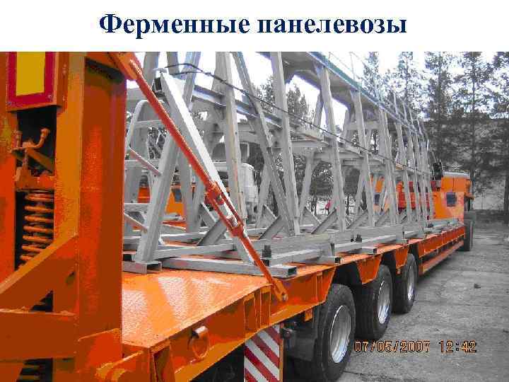 Ферменные панелевозы 