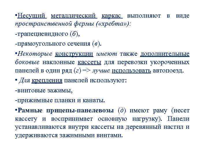 • Несущий металлический каркас выполняют в виде пространственной фермы ( «хребта» ): -трапециевидного