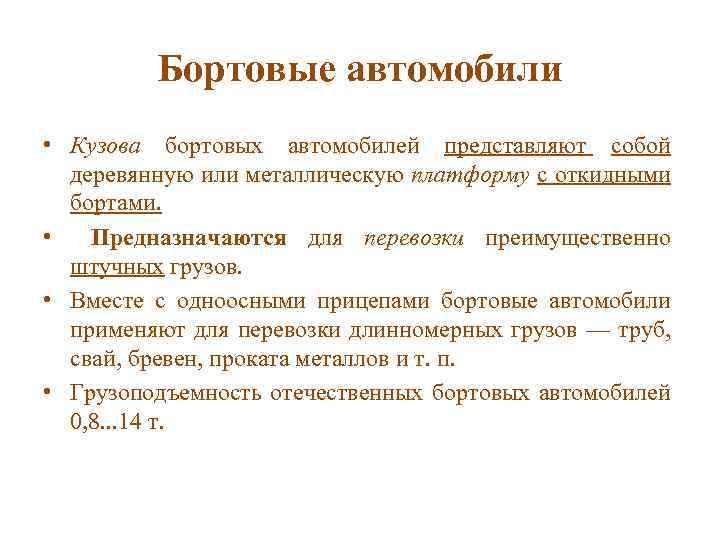 Бортовые автомобили • Кузова бортовых автомобилей представляют собой деревянную или металлическую платформу с откидными