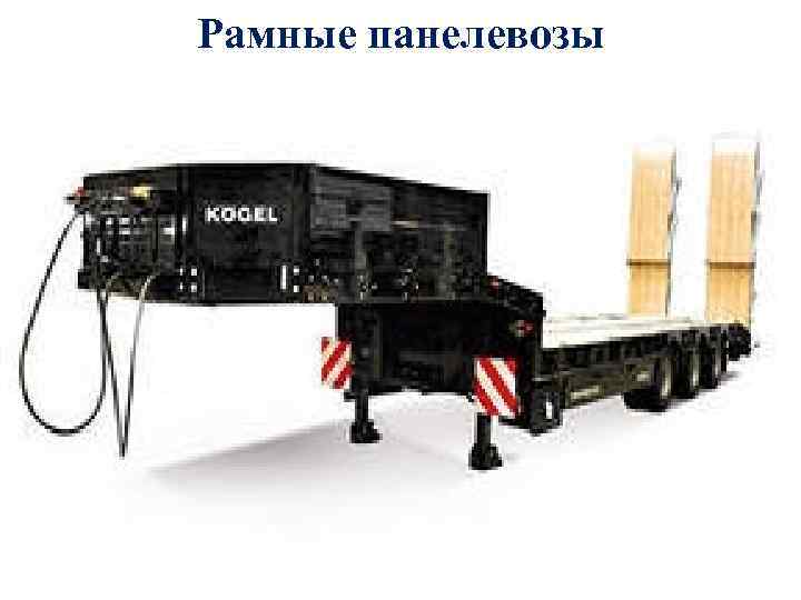 Рамные панелевозы 