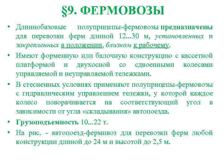 § 9. ФЕРМОВОЗЫ • Длиннобазовые полуприцепы-фермовозы предназначены для перевозки ферм длиной 12. . .
