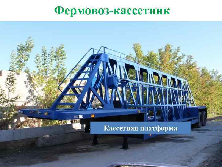 Фермовоз-кассетник Кассетная платформа 
