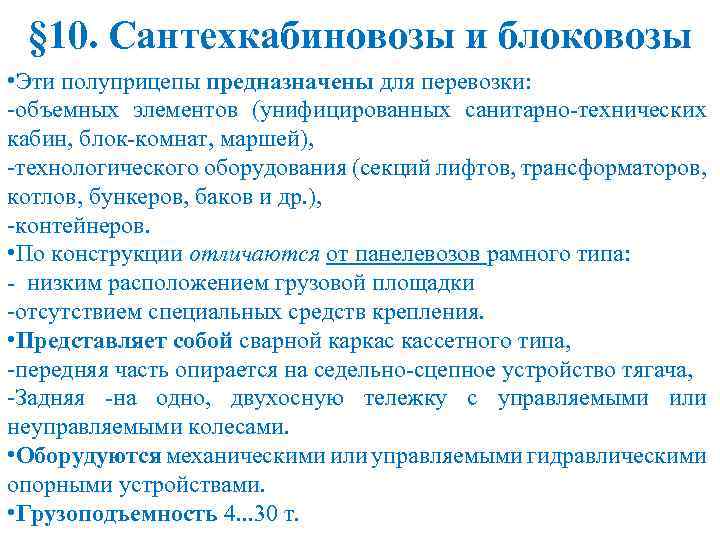 § 10. Сантехкабиновозы и блоковозы • Эти полуприцепы предназначены для перевозки: -объемных элементов (унифицированных