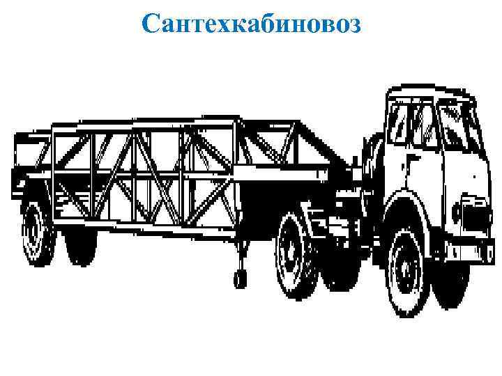 Сантехкабиновоз 