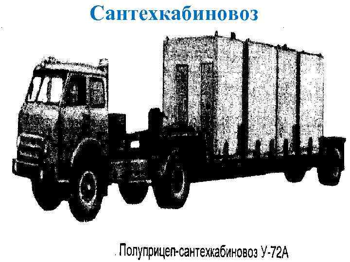 Сантехкабиновоз 