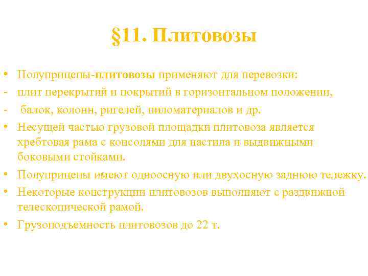 § 11. Плитовозы • • Полуприцепы-плитовозы применяют для перевозки: плит перекрытий и покрытий в