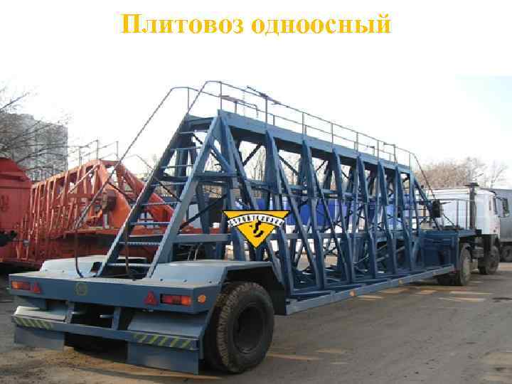 Плитовоз одноосный 