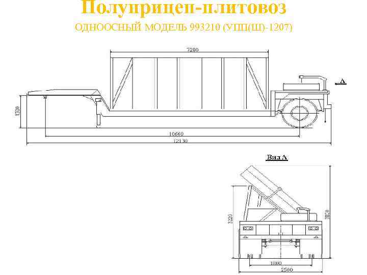 Полуприцеп-плитовоз ОДНООСНЫЙ МОДЕЛЬ 993210 (УПП(Ш)-1207) 