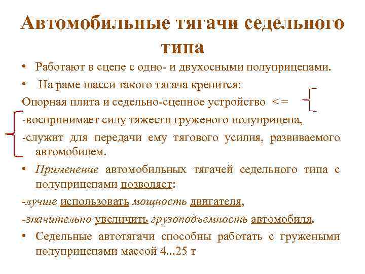 Автомобильные тягачи седельного типа • Работают в сцепе с одно- и двухосными полуприцепами. •