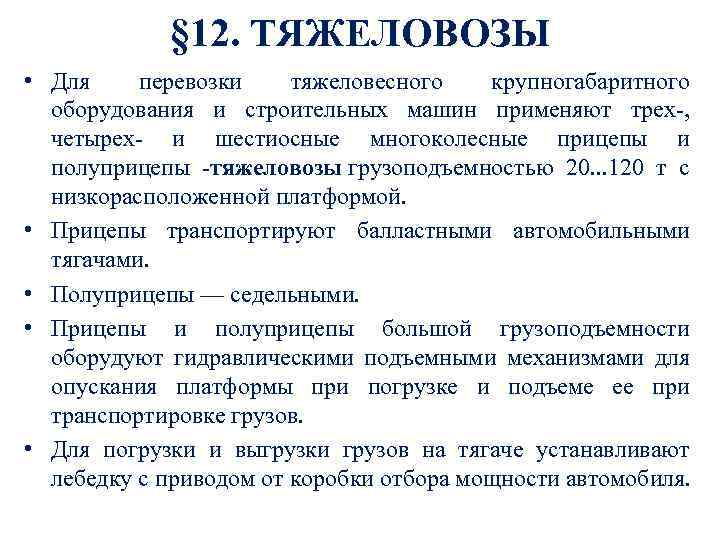 § 12. ТЯЖЕЛОВОЗЫ • Для перевозки тяжеловесного крупногабаритного оборудования и строительных машин применяют трех-,