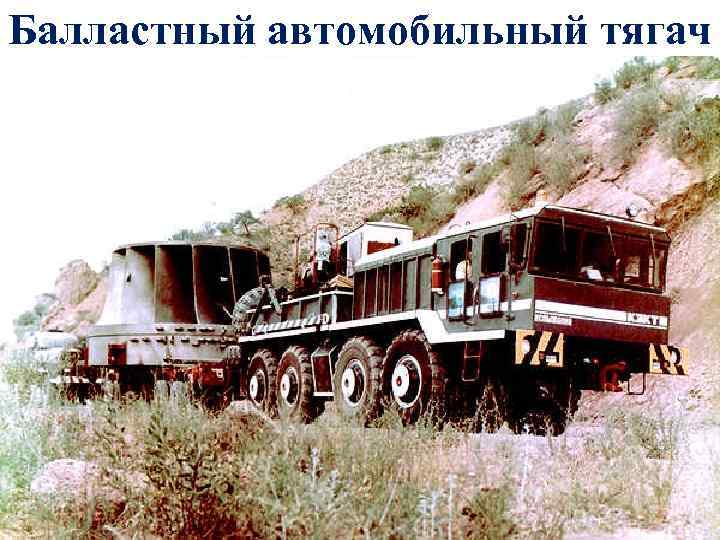 Балластный автомобильный тягач 