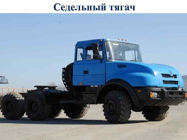 Седельный тягач 