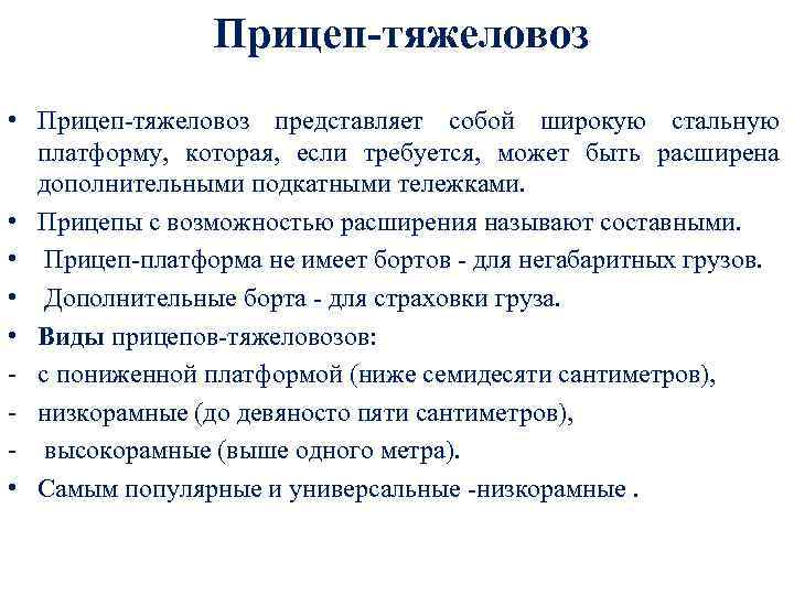 Прицеп-тяжеловоз • Прицеп-тяжеловоз представляет собой широкую стальную платформу, которая, если требуется, может быть расширена