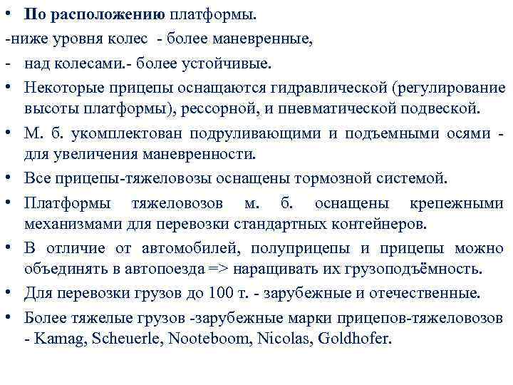  • По расположению платформы. -ниже уровня колес - более маневренные, - над колесами.