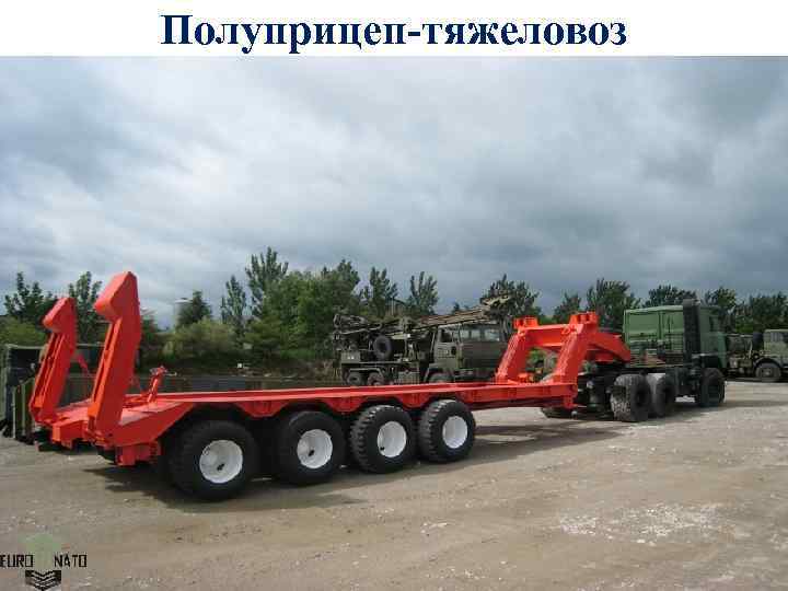 Полуприцеп-тяжеловоз 