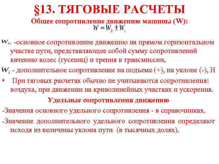 § 13. ТЯГОВЫЕ РАСЧЕТЫ Общее сопротивление движению машины (W): -основное сопротивление движению на прямом