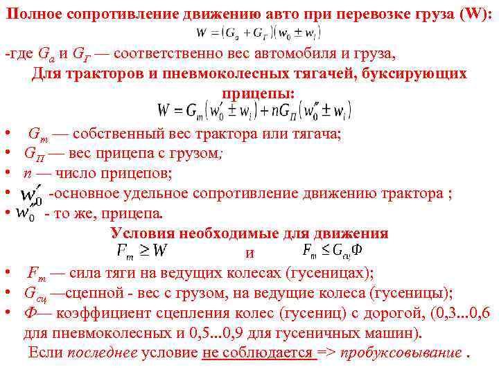 Полное сопротивление движению авто при перевозке груза (W): -где Ga и GГ — соответственно