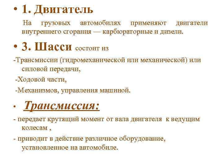  • 1. Двигатель На грузовых автомобилях применяют двигатели внутреннего сгорания — карбюраторные и