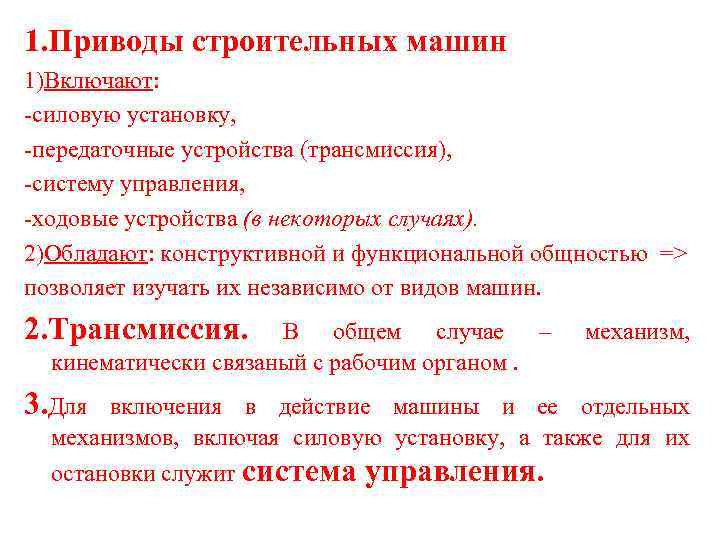 1. Приводы строительных машин 1)Включают: -силовую установку, -передаточные устройства (трансмиссия), -систему управления, -ходовые устройства