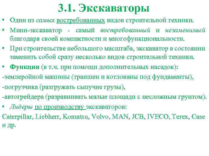 3. 1. Экскаваторы • Один из самых востребованных видов строительной техники. • Мини-экскаватор -