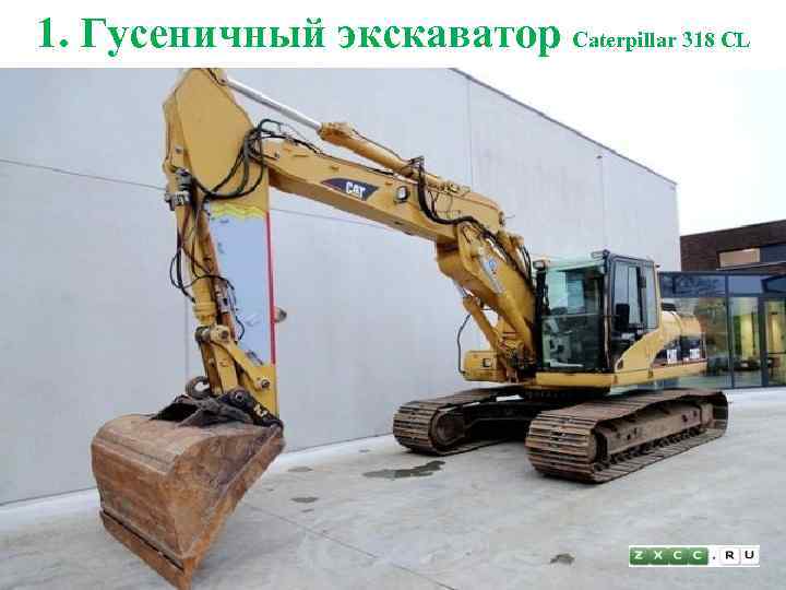 1. Гусеничный экскаватор Caterpillar 318 CL 