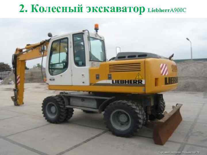 2. Колесный экскаватор Liebherr. A 900 C 