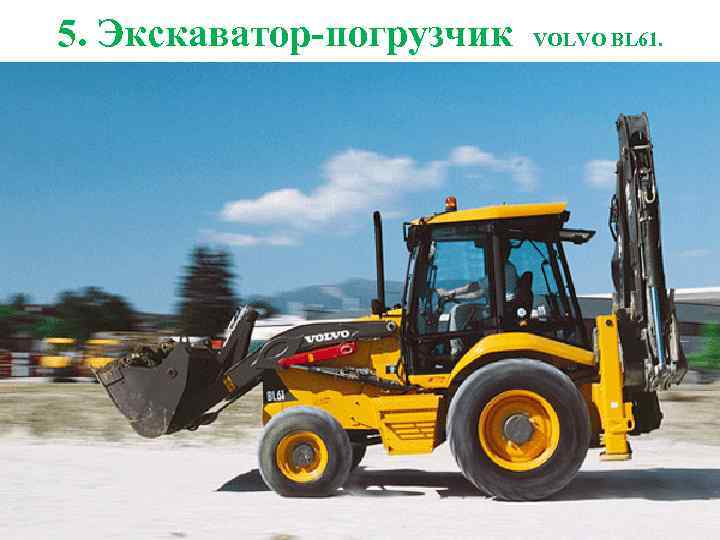 5. Экскаватор-погрузчик VOLVO BL 61. 