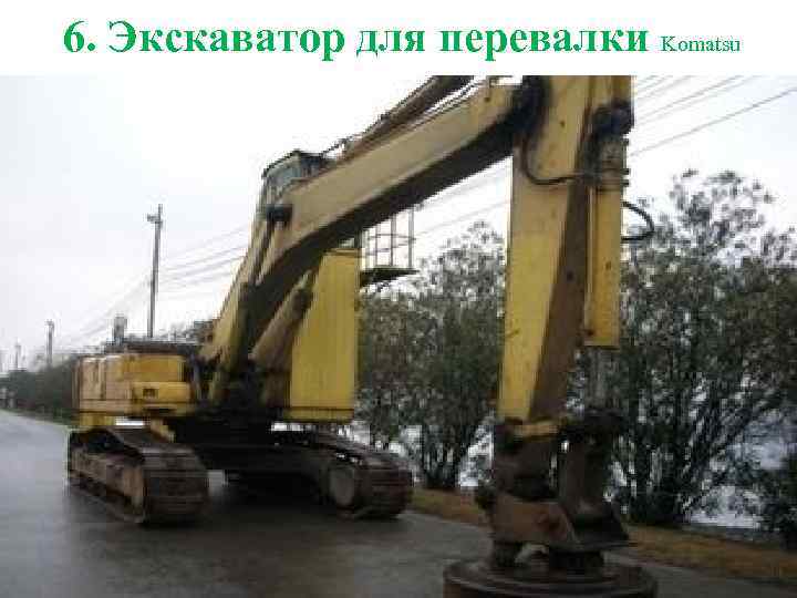 6. Экскаватор для перевалки Komatsu 