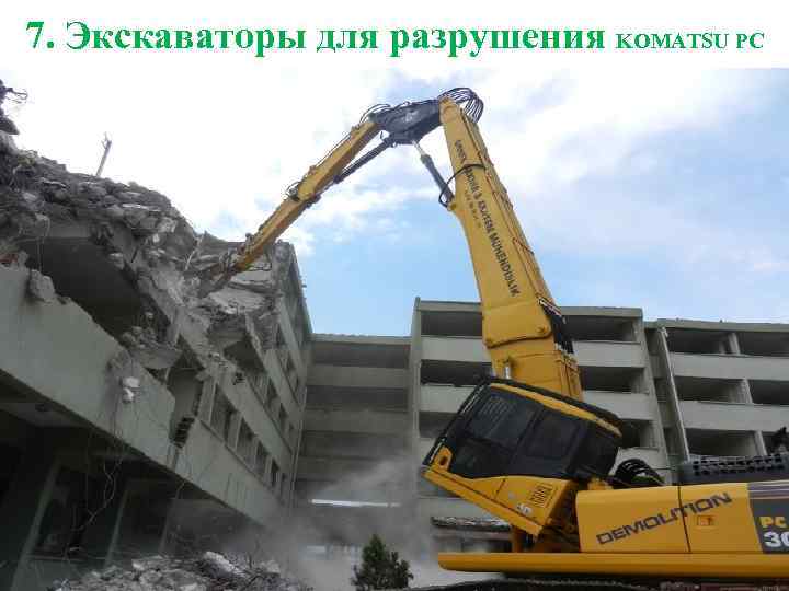 7. Экскаваторы для разрушения KOMATSU PC 