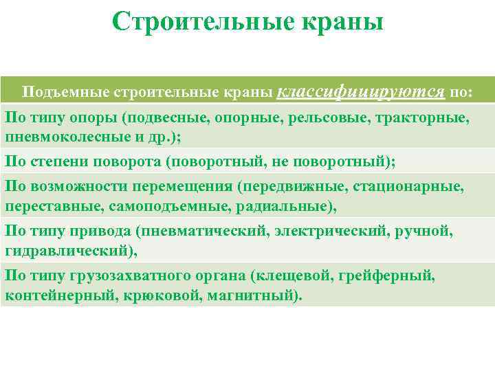 Строительные краны Подъемные строительные краны классифицируются по: По типу опоры (подвесные, опорные, рельсовые, тракторные,